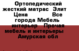 Ортопедический жесткий матрас «Элит» › Цена ­ 10 557 - Все города Мебель, интерьер » Прочая мебель и интерьеры   . Амурская обл.